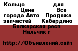 Кольцо 195-21-12180 для komatsu › Цена ­ 1 500 - Все города Авто » Продажа запчастей   . Кабардино-Балкарская респ.,Нальчик г.